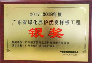 获广东省风景园林与生态景观养护工程银奖