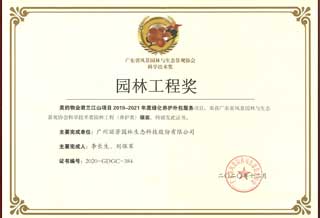广东省风景园林与生态景观协会“园林工程奖”