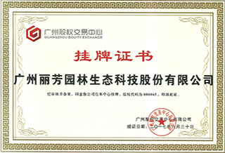 广州丽芳园林生态科技股份有限公司挂牌证书