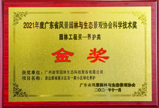 2021年度广东省风景园林与生态景观协会金奖