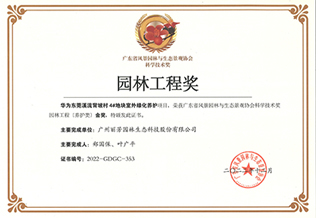 丽芳园林养护项目华为（东莞项目）获 广东省科学技术园林工程类养护金奖