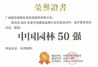 获“中国园林50强”荣誉证书