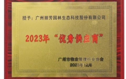 喜讯 | 丽芳园林荣获广州市物业管理行业协会2023年“优秀供应商”奖
