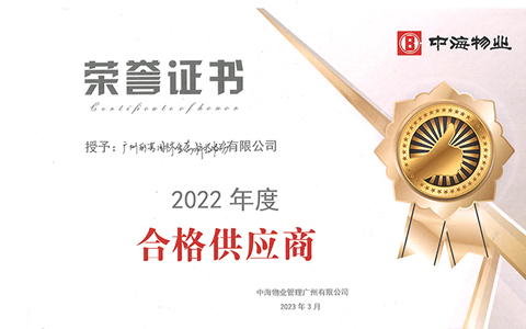 丽芳公司荣获中海物业颁发的“优秀合作供应商奖”