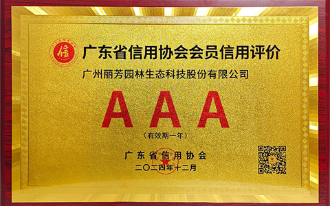 荣誉 | 丽芳园林连续两年荣获广东省信用协会会员AAA级信用评价