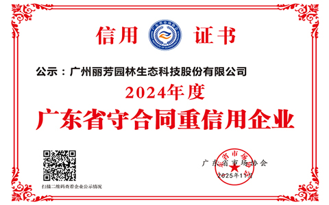 26年匠心守护，丽芳园林再获省级诚信双荣誉！