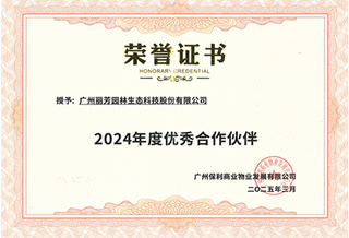 丽芳园林获保利商业物业“2024年度优秀合作伙伴”