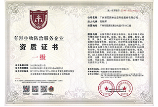 有害生物证资质证一级