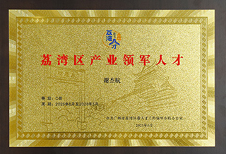 丽芳园林获荔湾区产业领军人才（C类）