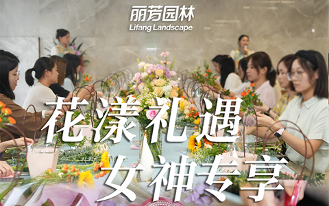 丽芳园林女神节花艺服务预订开启