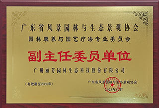 广东省风景园林与生态景观协会副主任委员单位