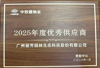 中铁建物业2025年度优秀合作供应商
