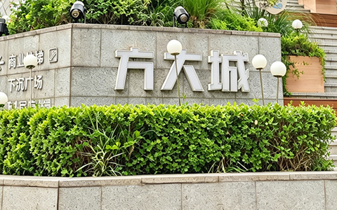 商场绿化养护案例，重构深圳方大城生态美学